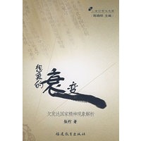 想象的衰变：欠发达国家精神现象解析