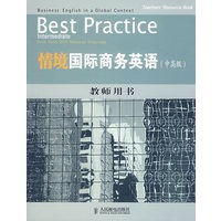 情境国际商务英语：教师用书（中高级）