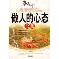 做人的心态全集