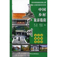 中国乡村旅游指南-广州