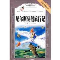 语文新课标必读经典：尼尔斯骑鹅历险记