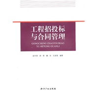 工程招投标与合同管理