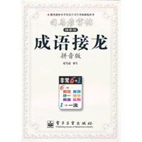 成语接龙.拼音版——司马彦字帖（描摹版）/2011年6月印刷