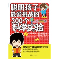 聪明孩子最爱挑战的300个科学实验