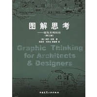 图解思考——建筑表现技法（第三版)