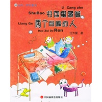 书包里藏着两个多嘴的人——看看丛书·欢乐童话