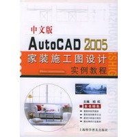 中文版AutoCAD 2005家装施工图设计实例教程
