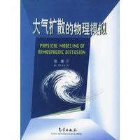 大气扩散的物理模拟