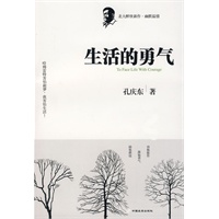 生活的勇气（孔庆东著）