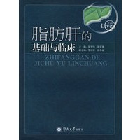 脂肪肝的基础与临床