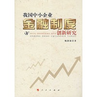 我国中小企业金融制度创新研究