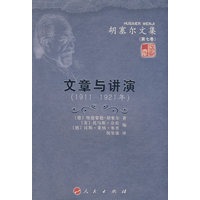 文章与讲演（19111921年）—胡塞尔文集（第七卷）