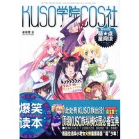 KUSO学院COS社