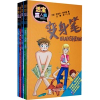 活宝三人组（全5册）