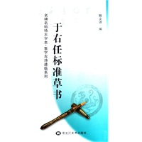 名碑名帖特大字本*集字古诗速临系列：于右任标准草书
