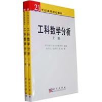 工科数学分析 （上下册）