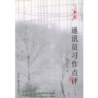 通讯员习作点评——实用新闻写作丛书
