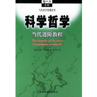 科学哲学：当代进阶教程——哲人石丛书