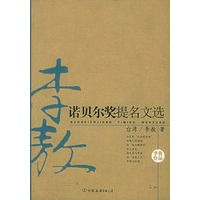 诺贝尔奖提名文选