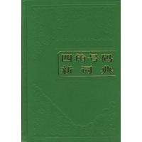四角号码新词典