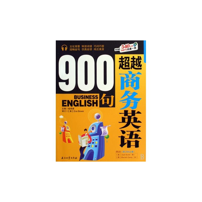 【超越商务英语900句(附光盘) 钱希茜图片】高