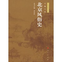 北京风俗史