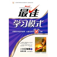 物理：八年级上（北师大版）最佳学习模式（2011.6印刷）