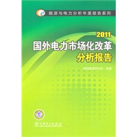 能源与电力分析年度报告系列 2011 国外电力市场化改革分析报告