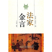 法家金言