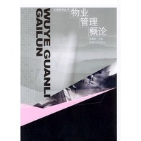 物业管理概念——土地科学丛书