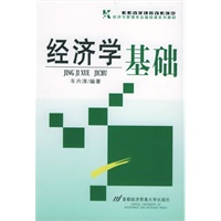 经济学基础——经济与管理专业基础课系列教材