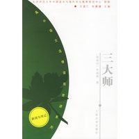 三大师——高中语文选修课程资源系列