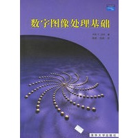 数字图像处理基础