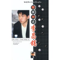 围棋神话李昌镐