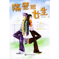 隔壁班女生