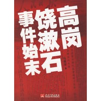 高岗、饶漱石事件始末