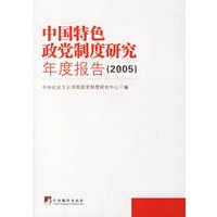中国特色政党制度研究年度报告（2005）
