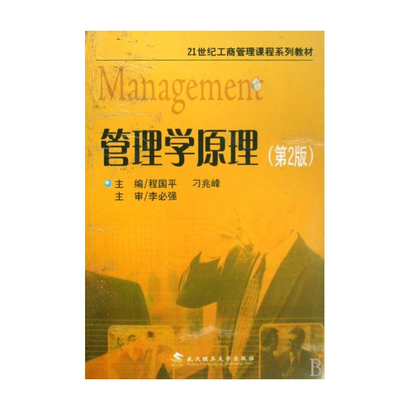 【管理学原理\/21世纪工商管理课程系列教材 程