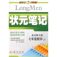状元笔记：七年级数学（上）北京师大版