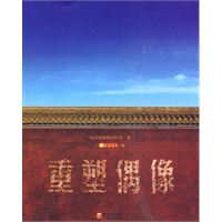 这个国家的年轻人·卷一:重塑偶像