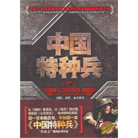 中国特种兵（世界上最神秘的部队——中国特种兵铁血传奇，随书附特种兵普及知识）