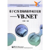 基于C/S架构的软件项目实训：VB.NET——高等职业院校国家技能型紧缺人才培养培训工程规划教材·计算机应用与软件技术专业