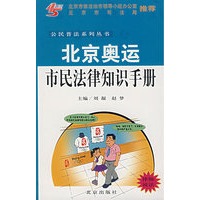北京奥运市民法律知识手册