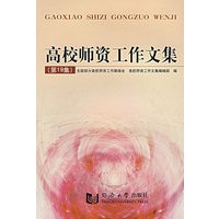高校师资工作文集（第19集）