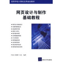 网页设计与制作基础教程（高等院校计算机应用技术系列教材）