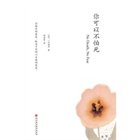 你可以不怕死（胡因梦翻译推荐，一行禅师的生命哲学）