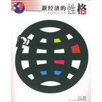 新经济的性格（解读美国的经济创）新——龙马新财经书系