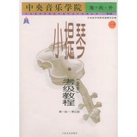 中央音乐学院海内外小提琴（业余）考级教程．１，第1级～第三级——中央音乐学院校外音乐水平考级丛书