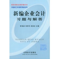 新编企业会计习题与解答——李海波工作室系列教科书