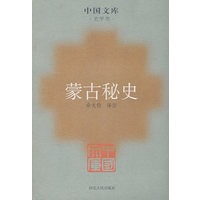 蒙古秘史